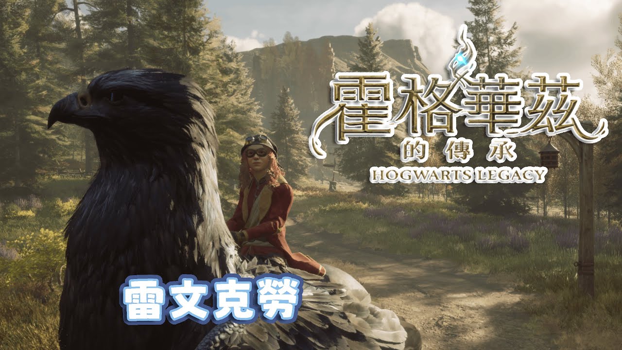【霍格華茲的傳承】新坐騎❗｜悠尼Yooni｜#20260209 直播