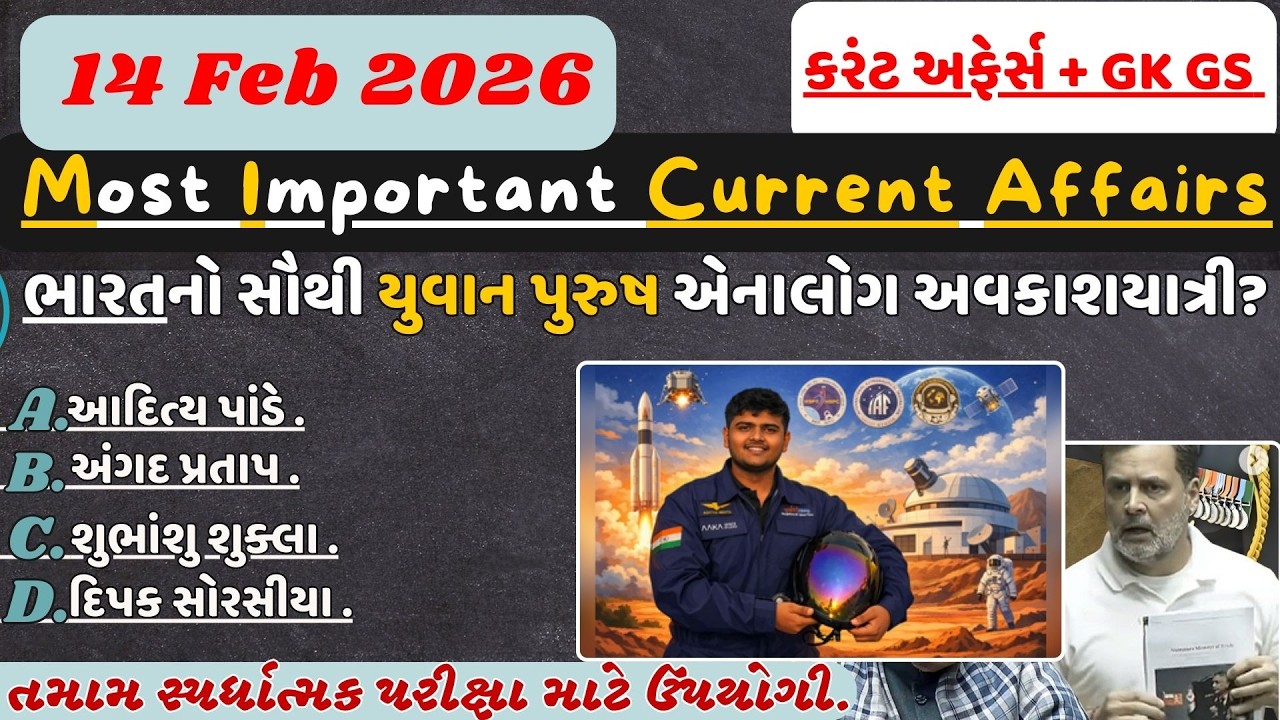 14 February 2026 કરંટ અફેર્સ| Daily Current Affairs Gujarati| GK GS With Current#psilrd#gujaratexams