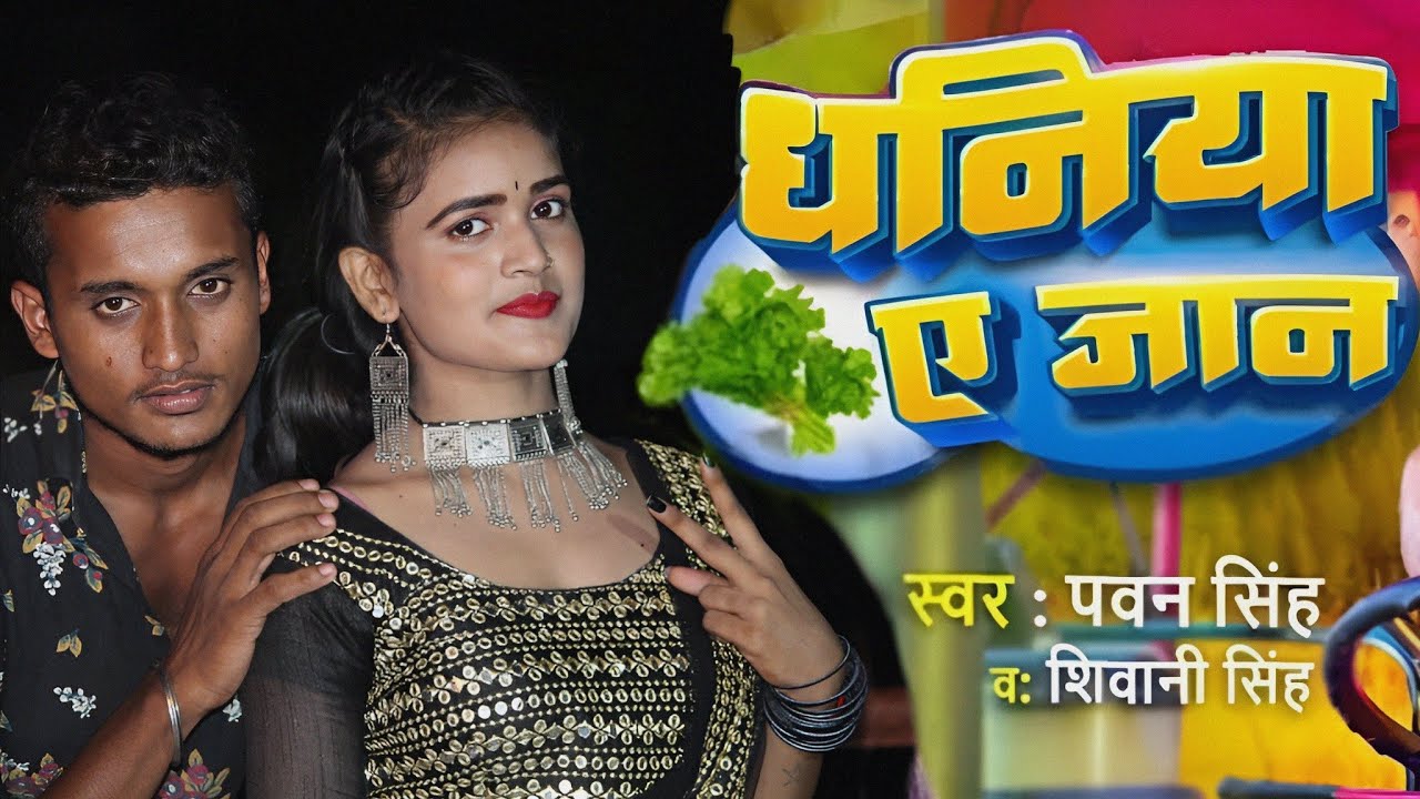 dhaniya ye jaan | dhaniya ye jaan pawan singh | pawan singh new song | धनिया ए जान | Dance video
