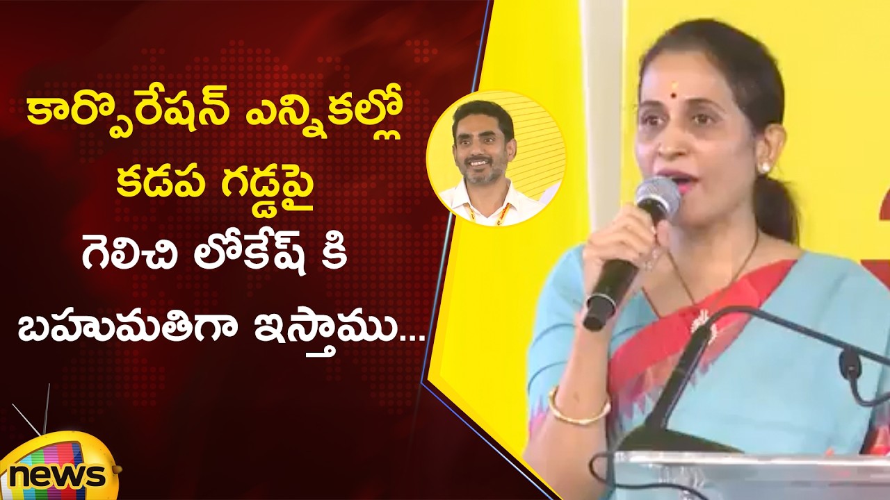 TDP Kadapa MLA Madhavi Reddy Confident of Winning Kadapa Corporation Elections | Mango News