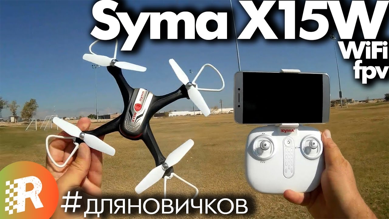 Syma X15W обзор на русском мини дрон с WiFi FPV | RCFun