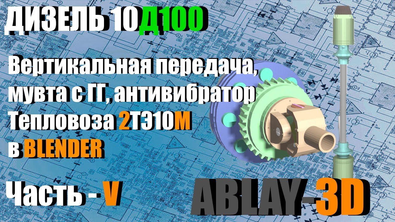 Вертикальная передача | Антивибратор | Тепловоза 2ТЭ10М | модель в Blender | Обзор