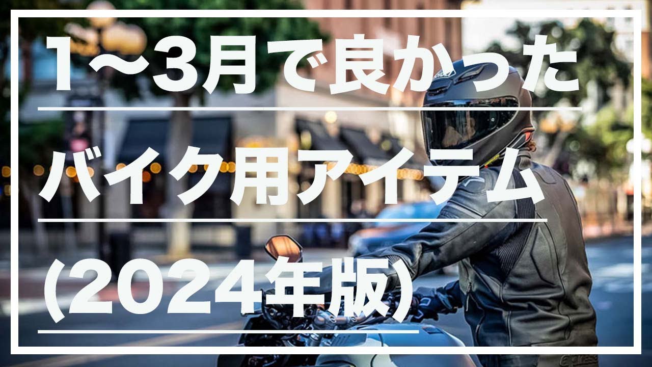 【レビュー】1〜3月で良かったバイク用アイテム(2024年版)