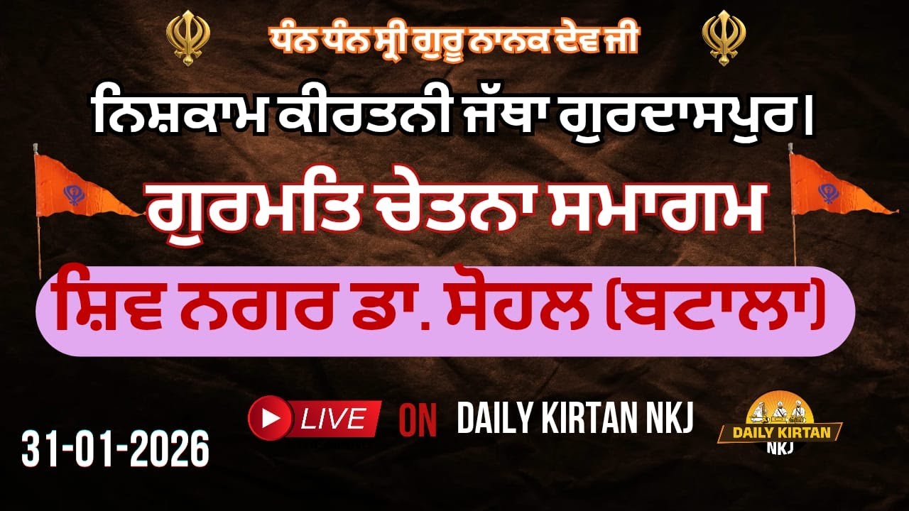 ਸ਼ਿਵ ਨਗਰ ਬਟਾਲਾ ਡਾ ਸੋਹਲ ਦੇ ਗ੍ਰਹਿ ਨਿਸ਼ਕਾਮ ਕੀਰਤਨੀ ਜੱਥਾ ਗੁਰਦਾਸਪੁਰ ਵੱਲੋਂ ਗੁਰਮਤਿ ਚੇਤਨਾ ਸਮਾਗਮ (30-01-2026)