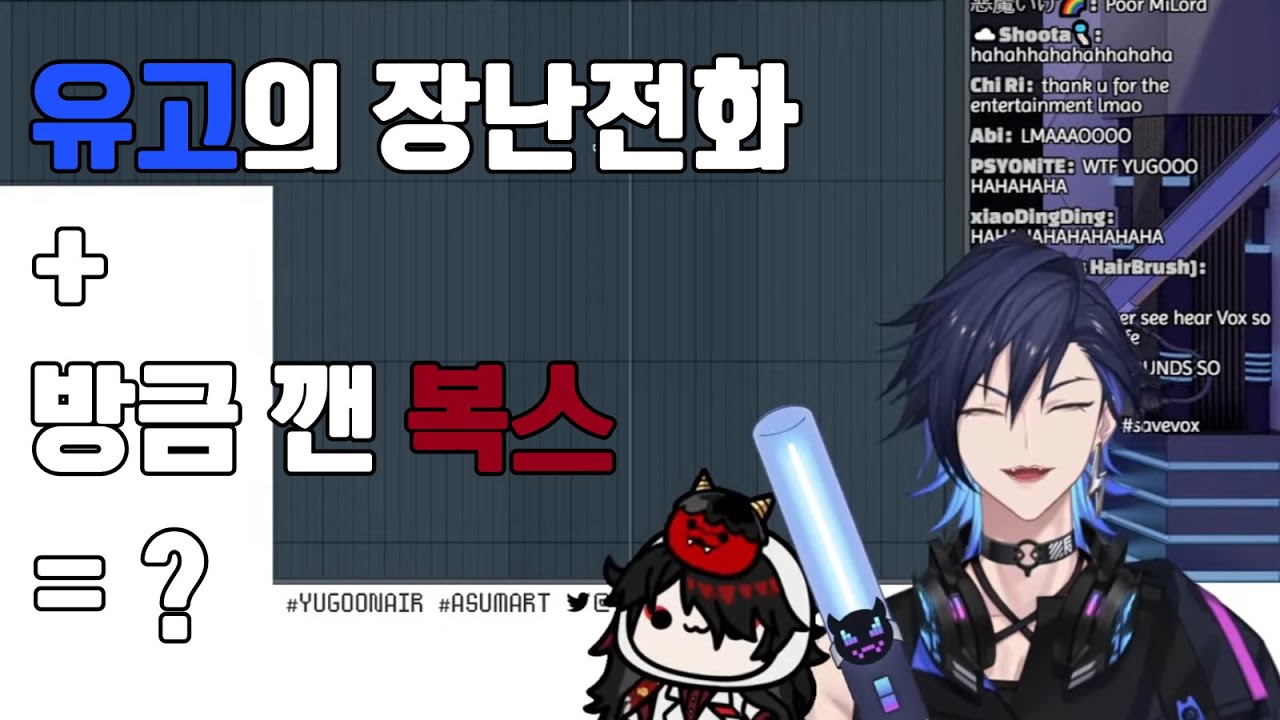 자다 깬 복스가 유고의 장난전화에 제대로 낚여 넘어가는 영상 [ 니지산지EN/복스 아쿠마/유고 아스마 ]