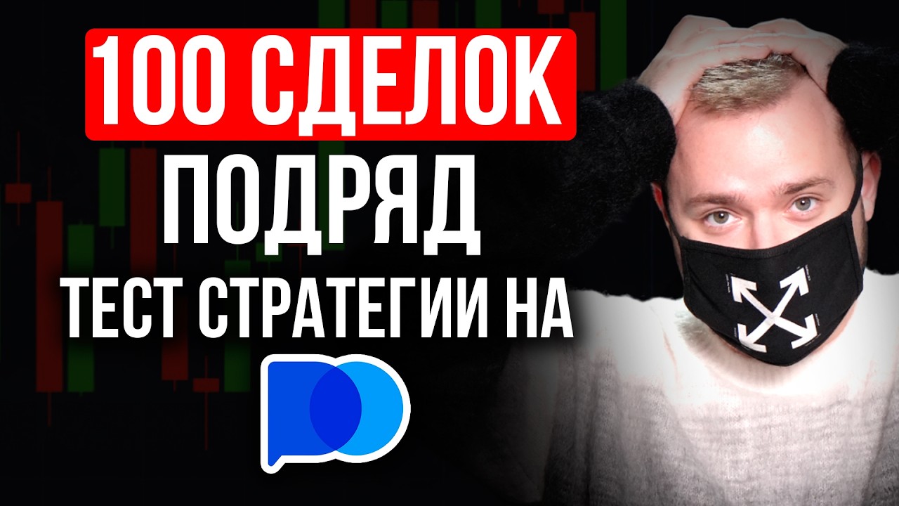 Самый ТОЧНЫЙ результат стратегии: 100 сделок подряд на Pocket Option