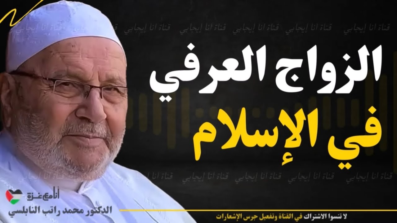 احذر من الزواج العرفي! الرأي الشرعي والحقيقة الكاملة حول هذا الزواج | محمد راتب النابلسي