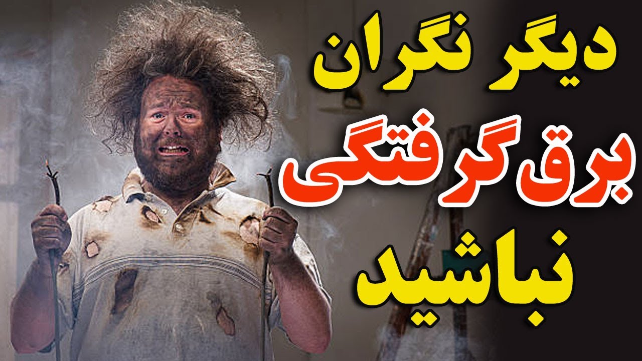 راه حل حفاظت شما از برق گرفتگی | در تعمیرات برد
