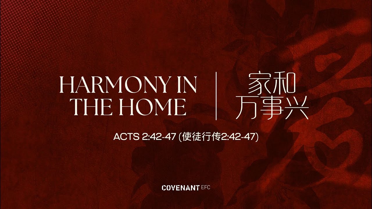 家和万事兴 / Harmony in the Home with Rev Timothy Liaw  (1045am, 15 Feb 2026)