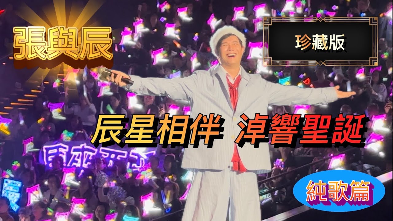 張與辰VicTeo&古淖文 第十輯珍藏版「大航假期之辰星相伴 淖響聖誕」@廣州兩天團25-26/12/2025 part 2/2 （純歌篇）
