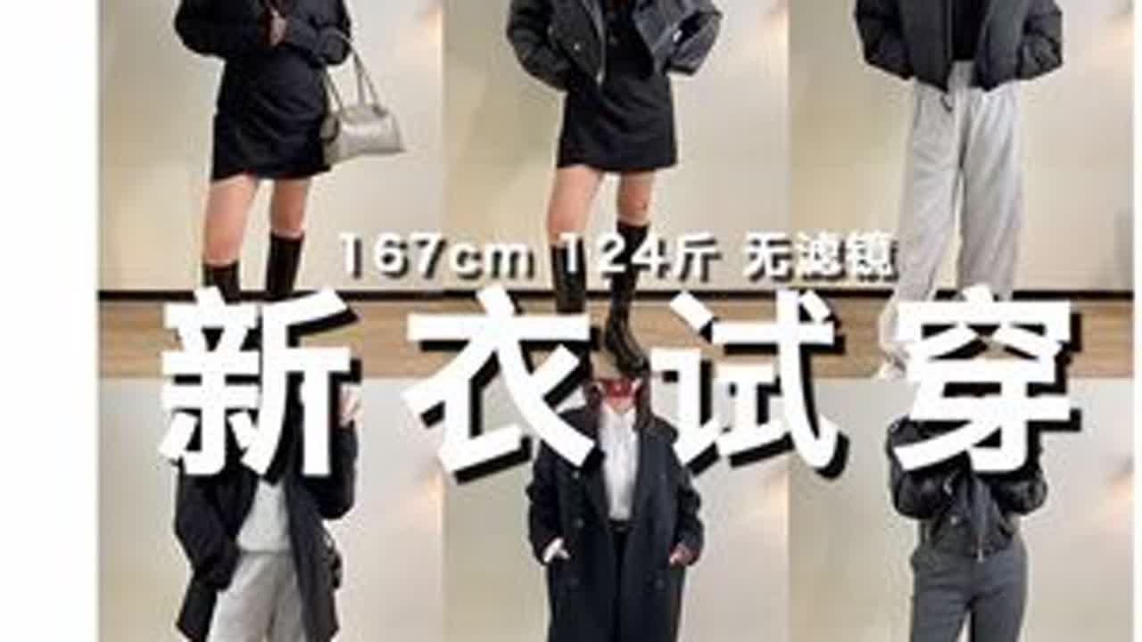 167 124斤｜新衣试穿｜黑白灰系列#春款上新 #开春搭配 #显高显瘦显腿长 #买家秀 #买家秀vs卖家秀