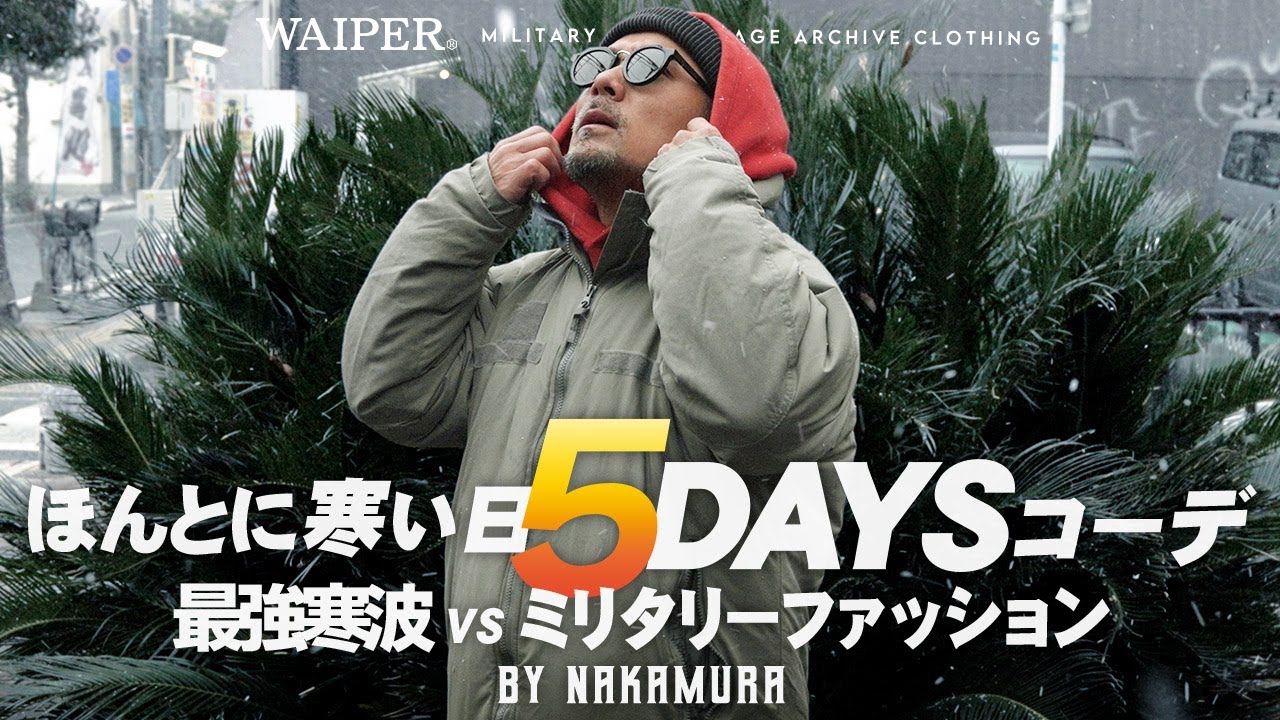 【極寒で使えるミリタリー5コーデ】真冬に適したミリタリーコーデ5日間を紹介 | WAIPER ナカムラ 5DAYS of OUTFITS