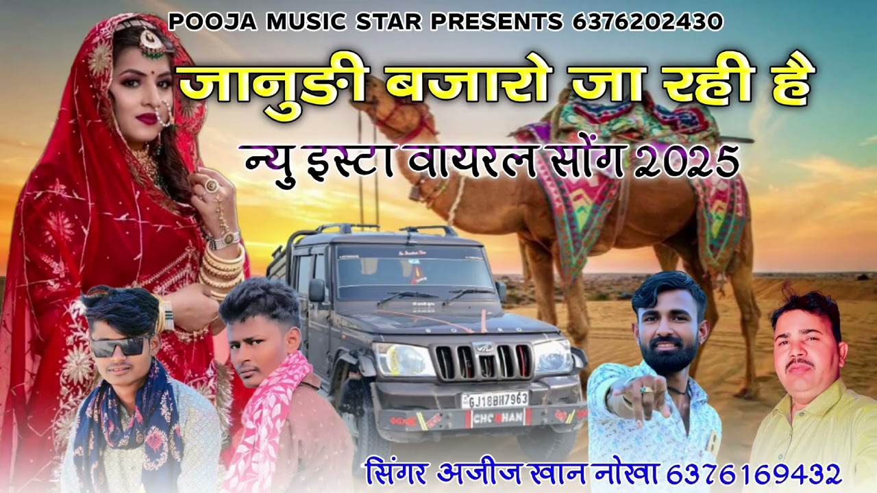 जानूड़ी बजारो जा रही हैं ... न्यु इंस्टा वायरल सोन्ग 2025 अजीज खां नोखा दैया 6376202430