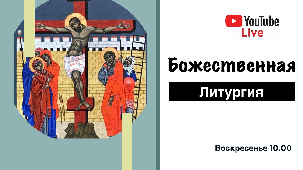 Божественная литургия