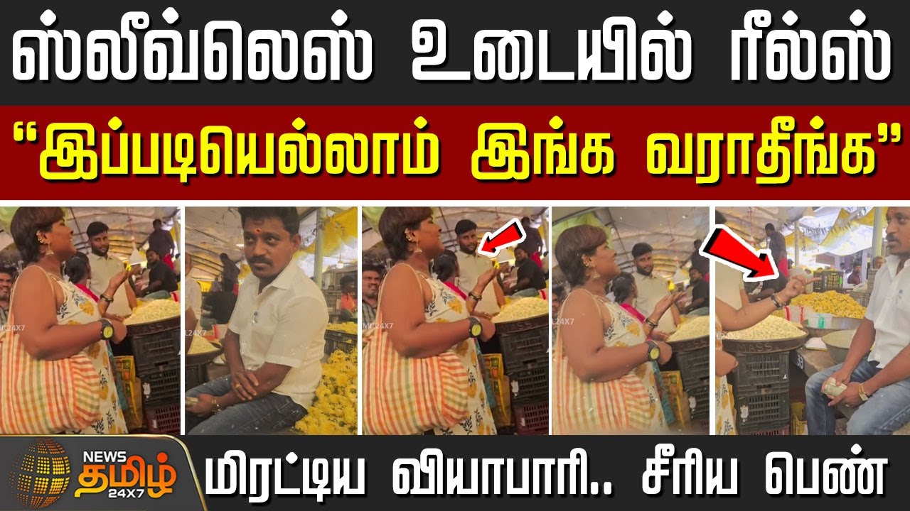ஸ்லீவ்லெஸ் உடையில் ரீல்ஸ்" இப்படியெல்லாம் இங்க வராதீங்க" மிரட்டிய வியாபாரி.. சீரிய பெண் | Covai