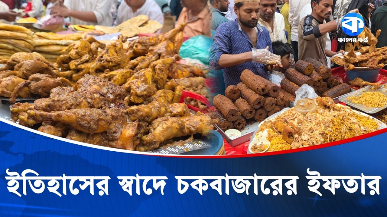 ৪০০ বছরের ঐতিহ্য, চকবাজারের ইফতার বাজার | Chawk Bazaar | Iftar Market | Kaler Kantho