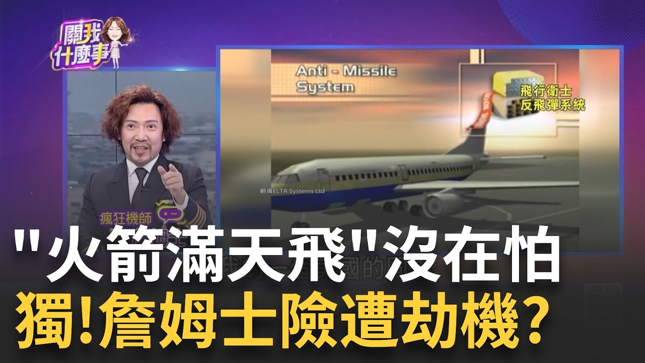 客機竟能變身"戰鬥機" 小心"反導彈"按鈕別亂按! 以色列空域"火箭滿天飛"機長急著掉頭? 詹姆士驚險還原...│陳斐娟 主持│20231017｜關我什麼事 feat.詹姆士