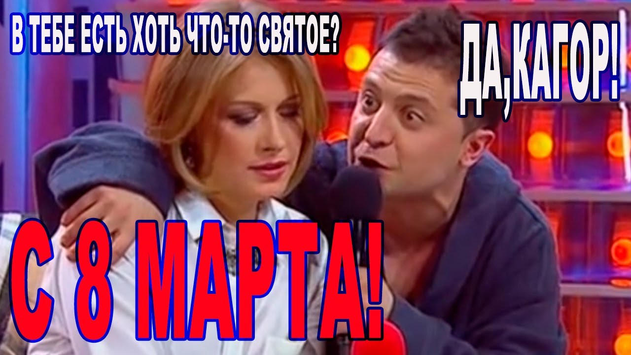 Женский праздник глазами МУЖА - эти Приколы про 8 марта порвали зал | Вечерний Квартал Лучшее