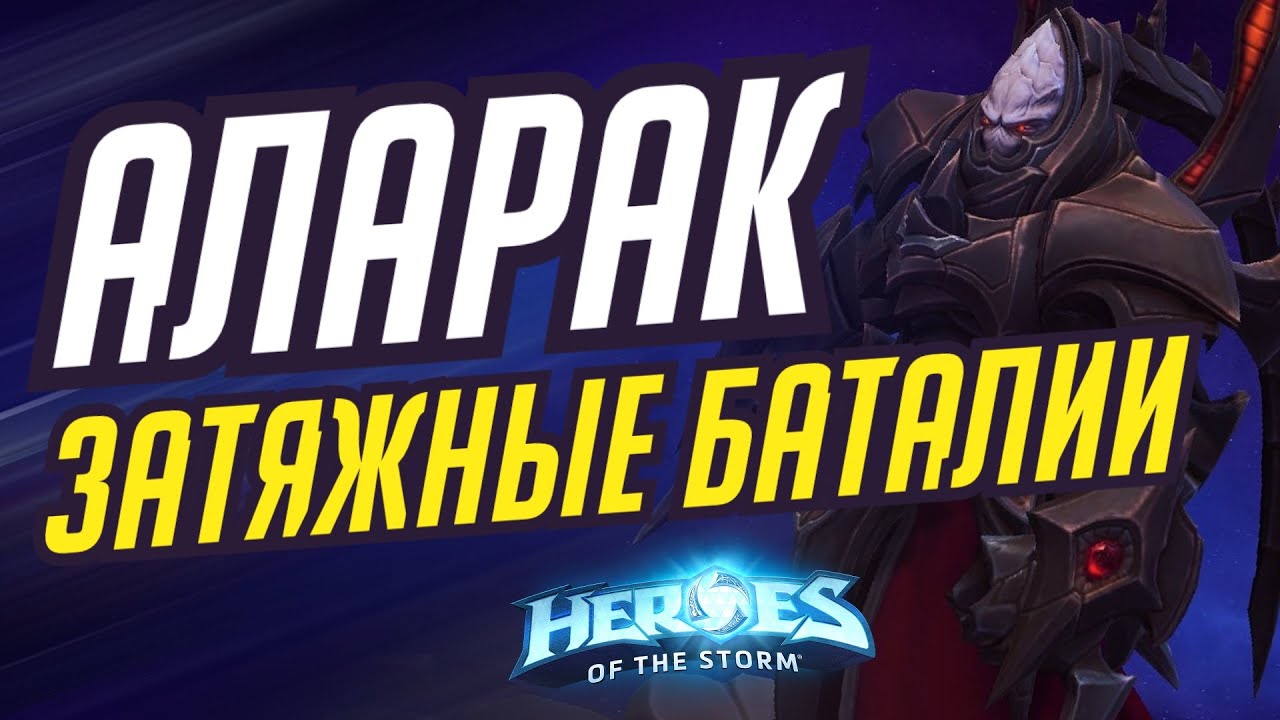 АЛАРАК - ЗАТЯЖНЫЕ БАТАЛИИ | HEROES OF THE STORM / TOTAL MVP 382 / ХОТС