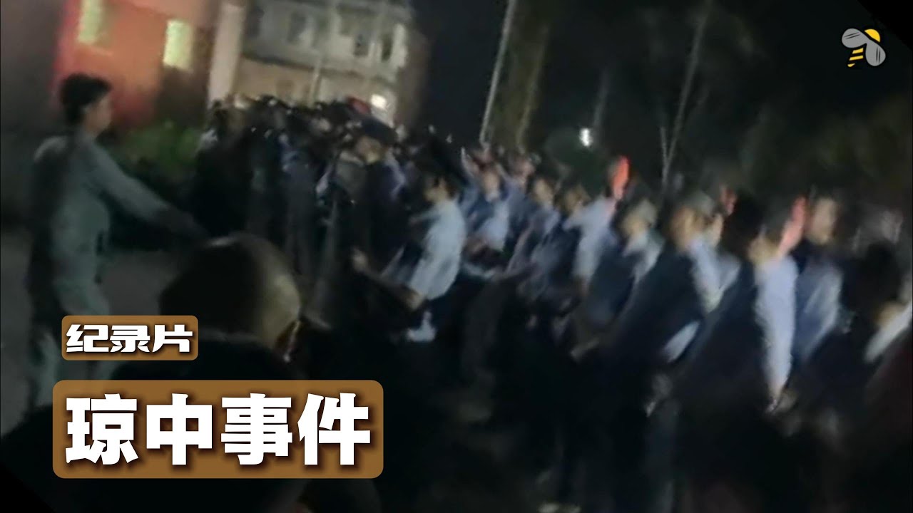 纪录片：琼中事件（The Qiongzhong Incident）