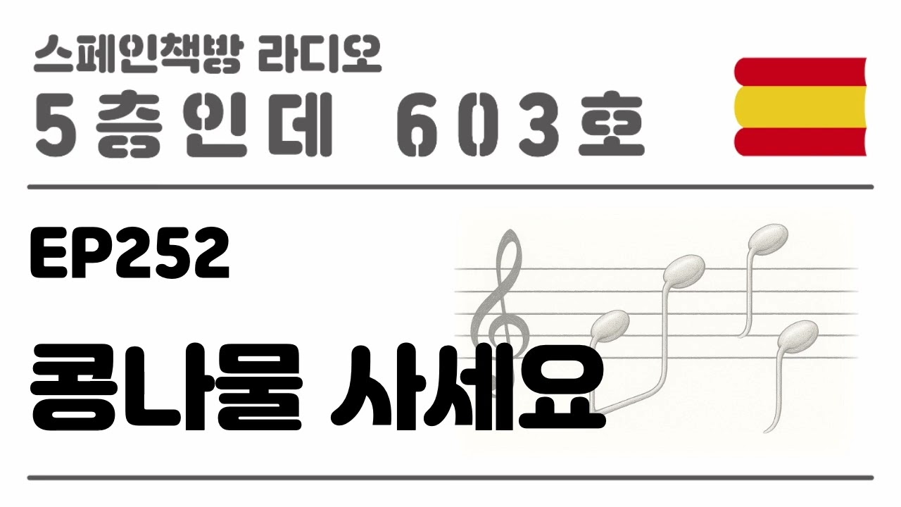 252. 콩나물 사세요 [2025.08.28.]