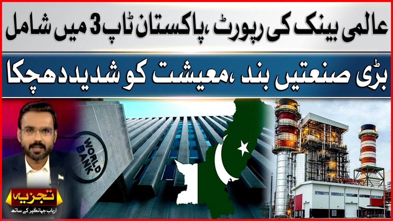 World Bank report | Pakistan listed in top 3 | Big industries closed | Tajzia