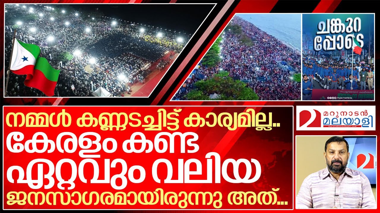 കണ്ണടച്ചിട്ടെന്ത് കാര്യം? അതൊരു മഹാജനസാഗരം.. I Popular front of India Rally in kozhikode