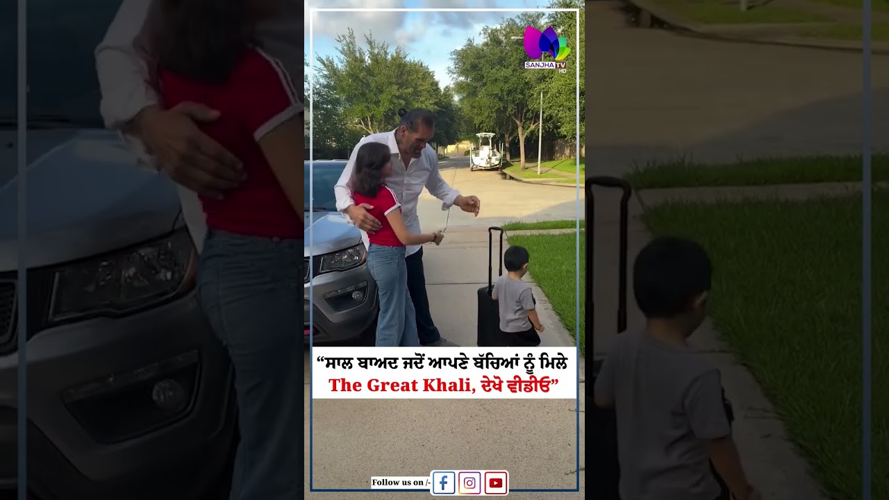 &ldquo;ਸਾਲ ਬਾਅਦ ਜਦੋਂ ਆਪਣੇ ਬੱਚਿਆਂ ਨੂੰ ਮਿਲੇ The Great Khali, ਦੇਖੋ ਵੀਡੀਓ&rdquo; | Sanjha TV