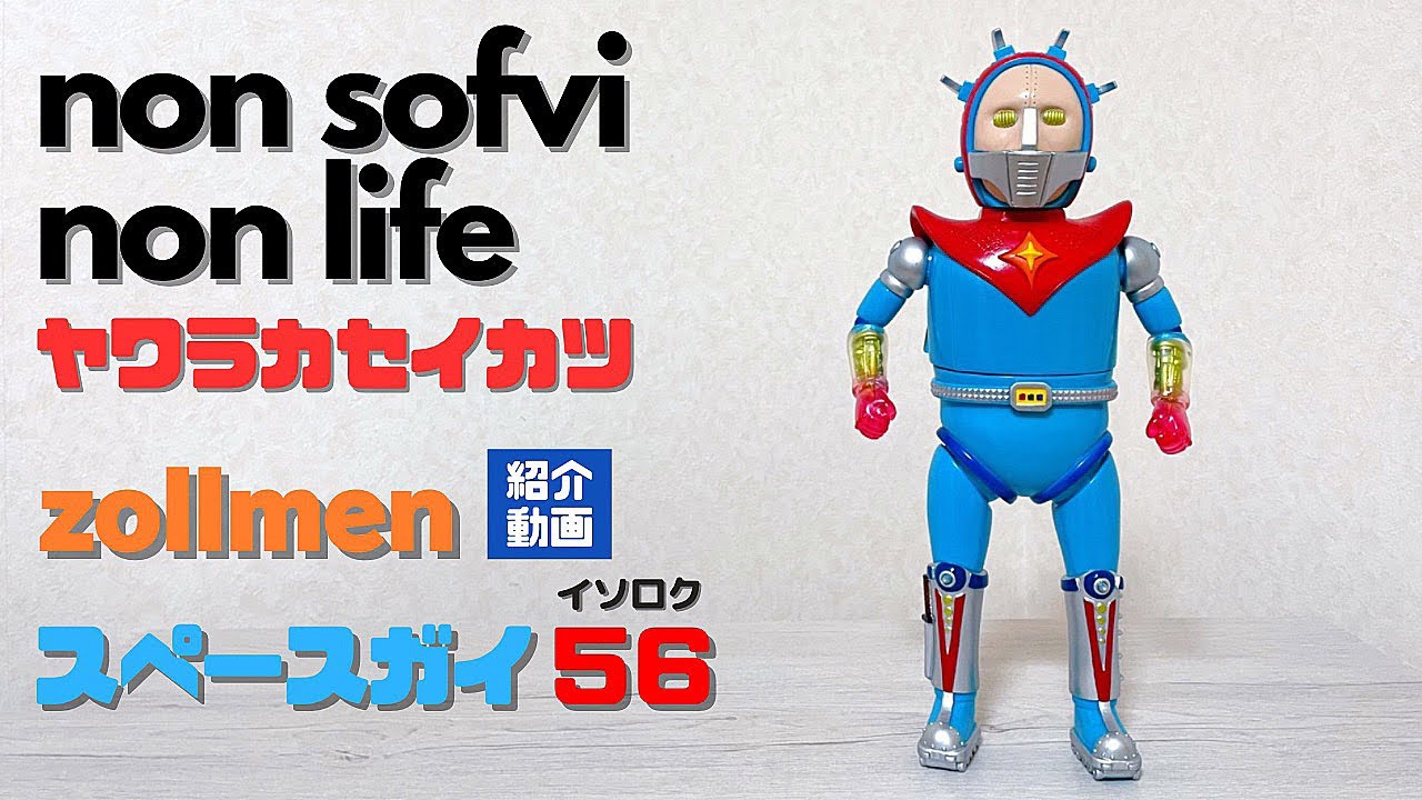 ヤワラカセイカツ　zollmen スペースガイ56（イソロク）紹介動画　〜最大級のソフビ56と、煩悩を捨て去りし少年…〜　購入者泣かせのギミックとは一体…　sofvi sofubi