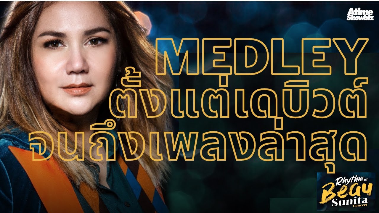 Medley ใครทันไม่เด็กแล้วนะ : โบ สุนิตา Rhythm Of Beau Sunita Concert