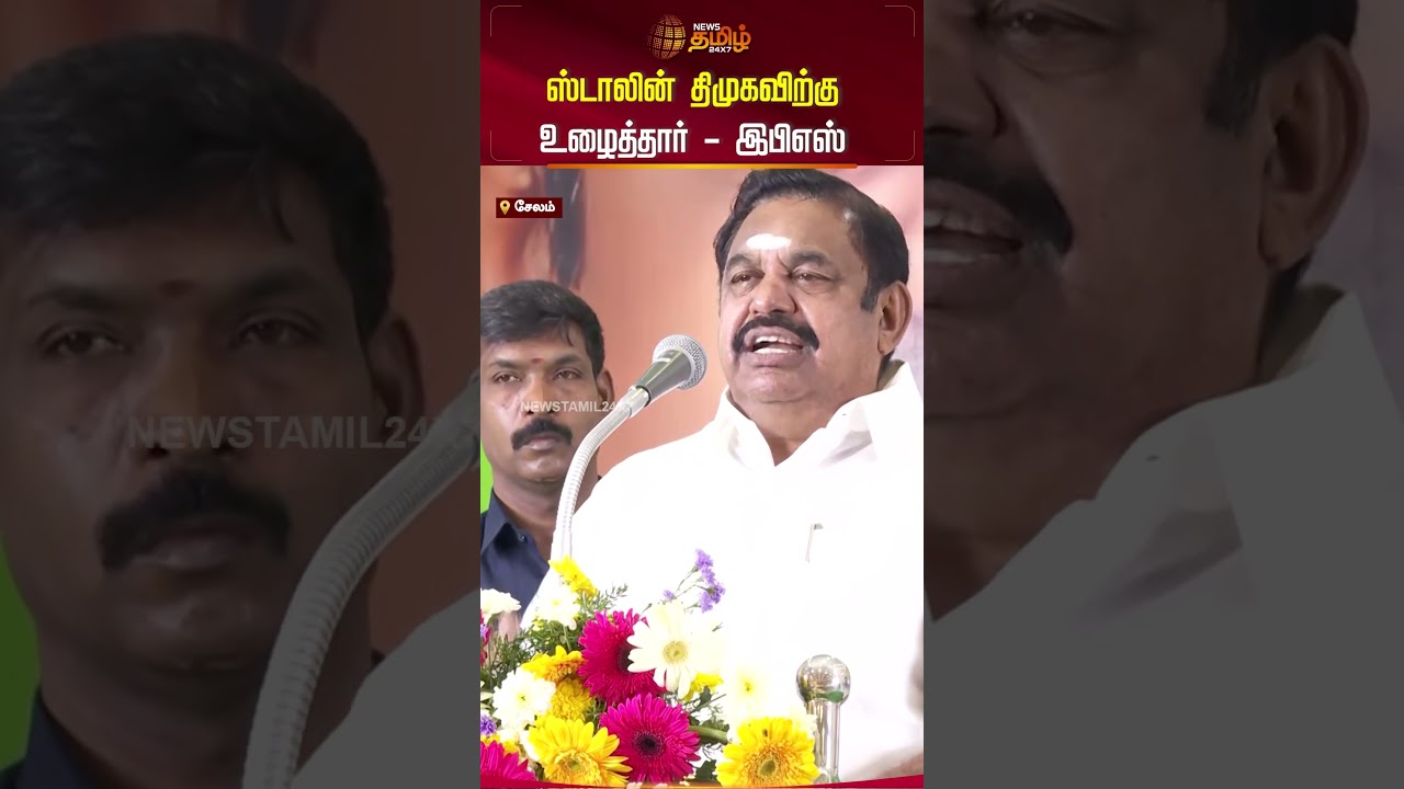 ஸ்டாலின் திமுகவிற்குஉழைத்தார் - Edappadi Palaniswami | #dmk #admk #udhayanidhistalin #mkstalin