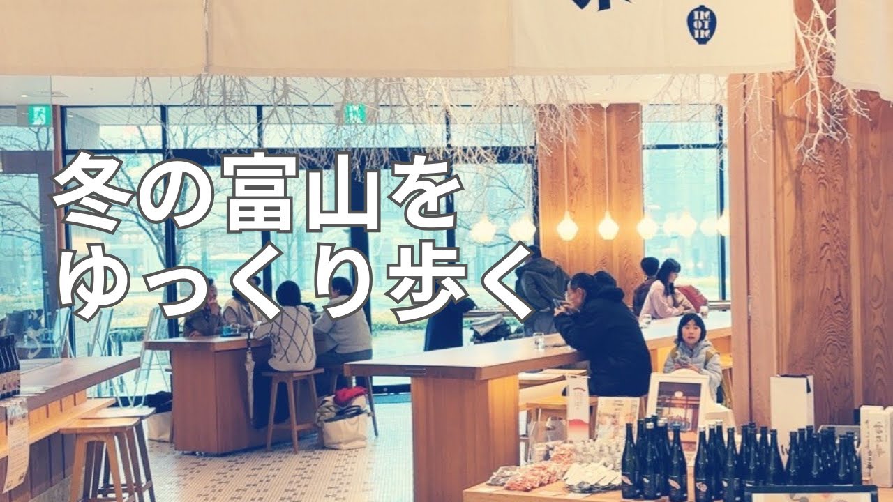 急がない冬の富山を歩く｜子連れで泊まる JALシティ富山とセカイホテルタカオカ