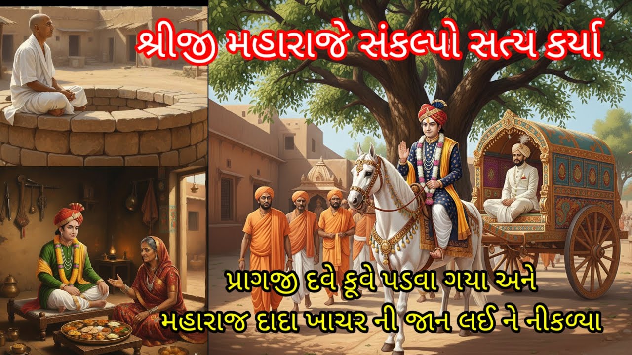 શ્રીજી મહારાજે સંકલ્પો સત્ય કર્યા |દાદા ખાચર ની જાન|Shree Hari Lila|Swaminarayan Leela|Dada khachar 