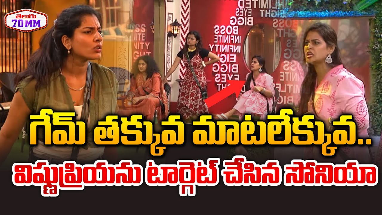 విష్ణుప్రియను టార్గెట్ చేసిన సోనియా.. | Sonia Akula Vs Vishnu Priya | Big Boss 8 Telugu |Telugu70mm