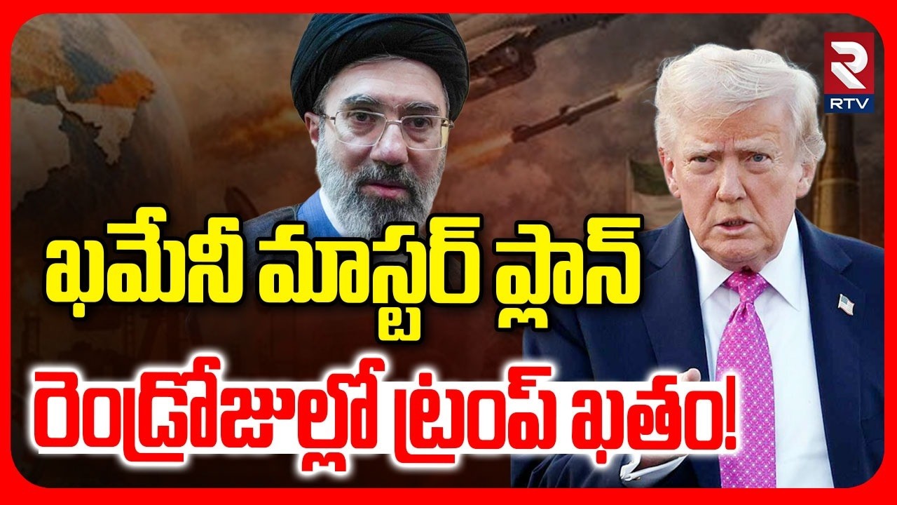 రెండ్రోజుల్లో ట్రంప్ ఖతం! | Iran Master Plan On America | Trump VS Khamenei | Iran Israel War | RTV