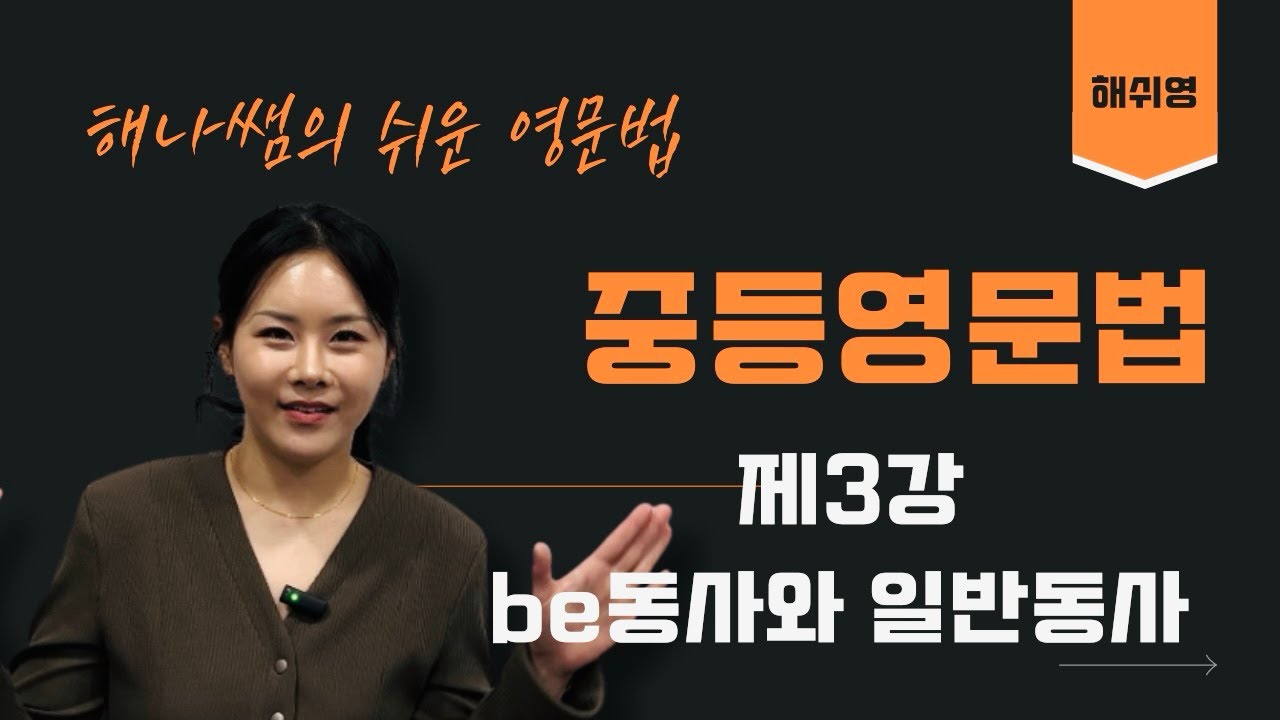 [해쉬영 중등영문법] 제3강 be동사와 일반동사