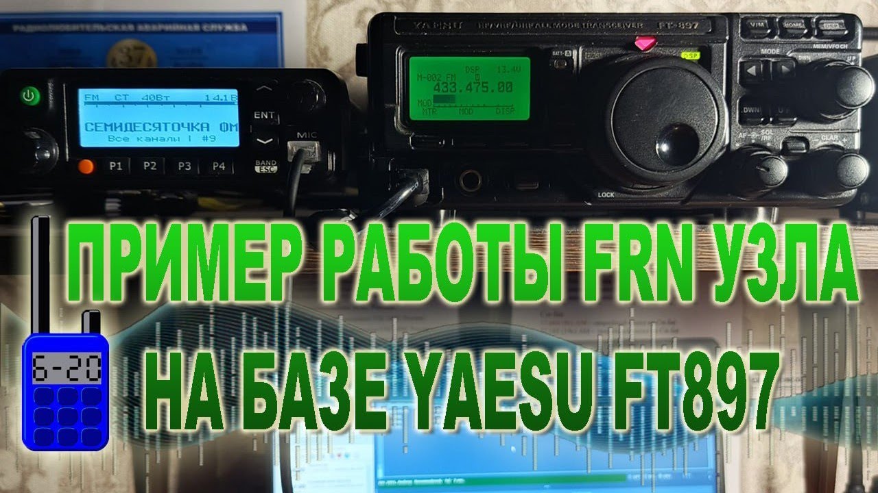 🛜Пример работы FRN узла на базе Yaesu FT-897