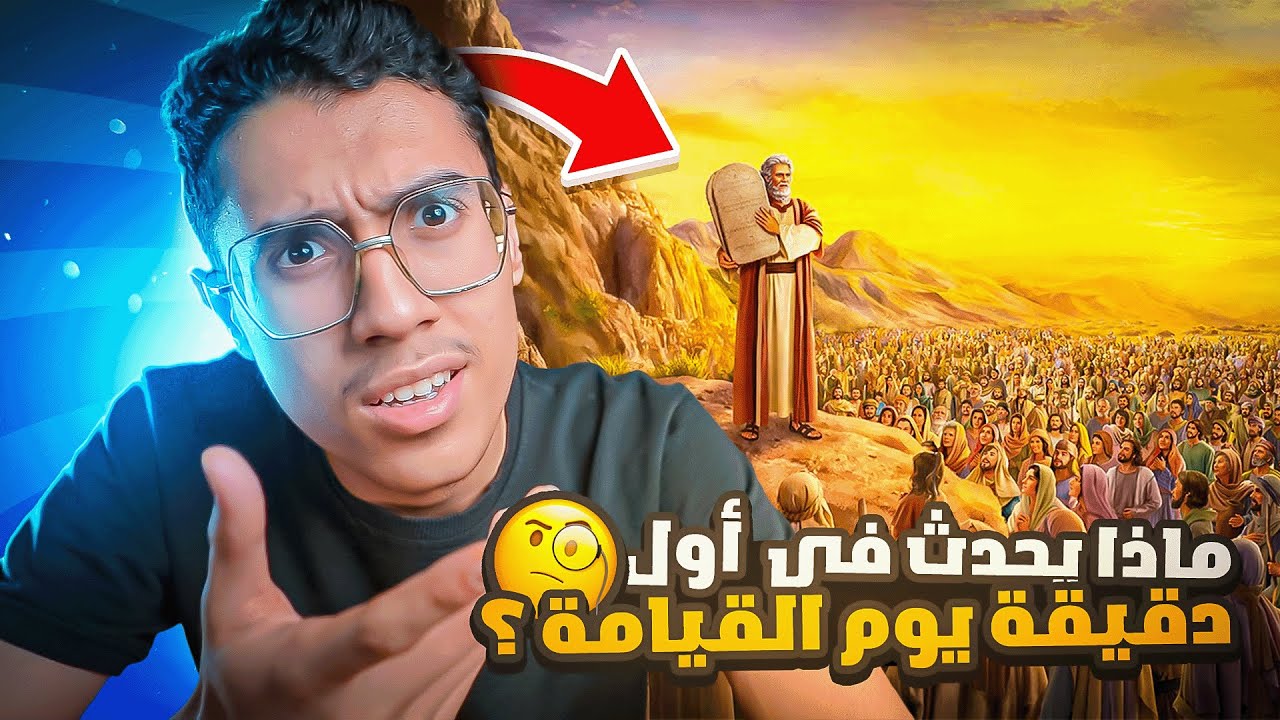 ماذا يحدث فى أول دقيقة يوم القيامة ؟ وماذا سيفعل الله بالبشر؟