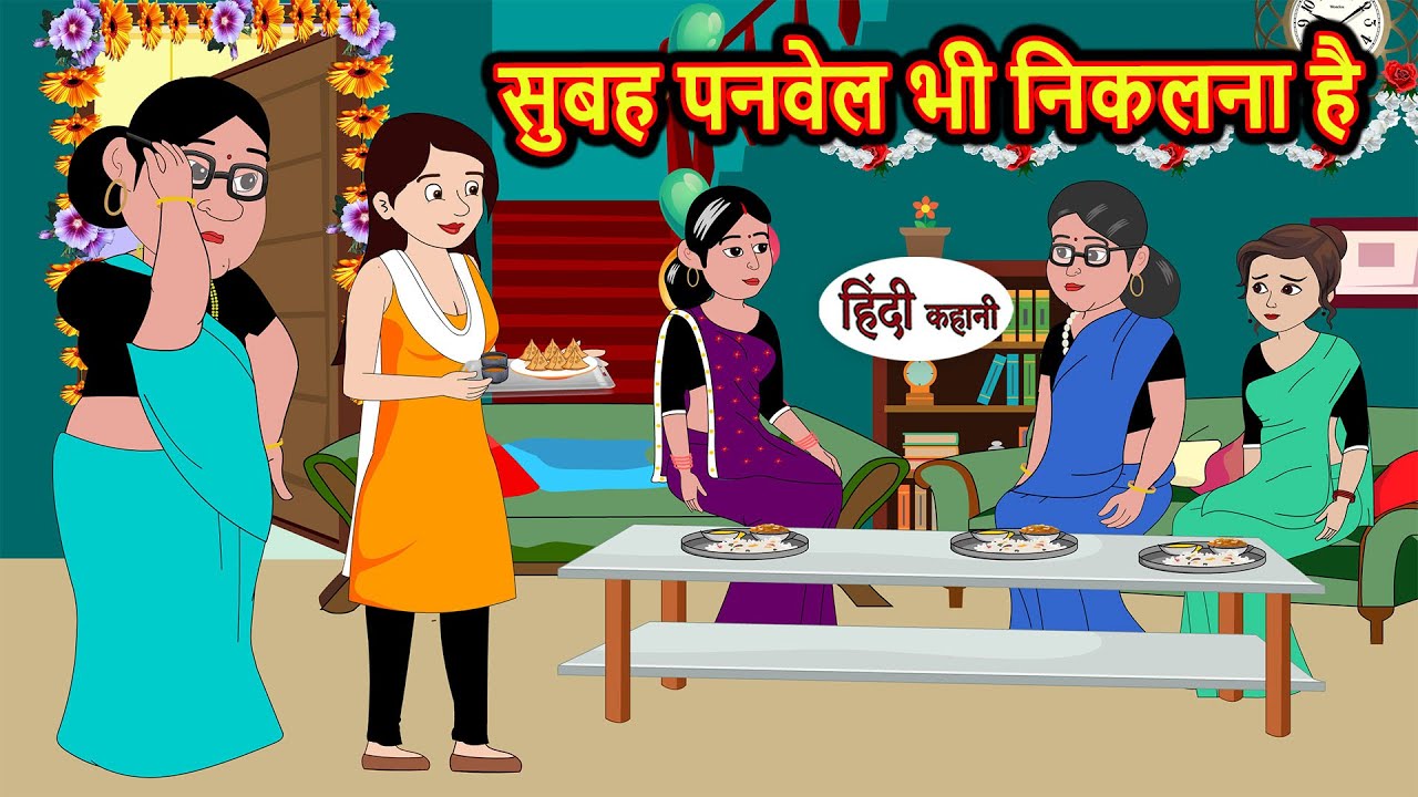 सुबह पनवेल भी निकलना है | Hindi Kahani | Bedtime Stories | Stories in Hindi | Comedy | Storytime