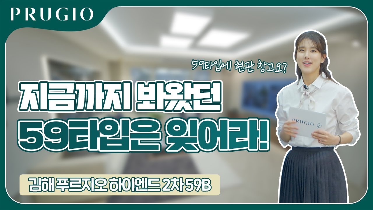 김해 푸르지오 하이엔드 2차 | 59㎡B 유니트