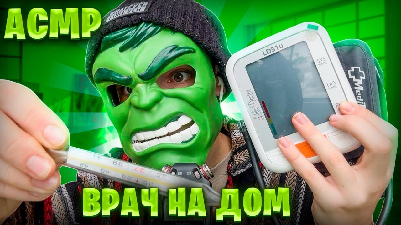 АСМР ВРАЧ НА ДОМ ПРИЕХАЛ ТЕБЯ ЛЕЧИТЬ 🩺👨‍⚕️