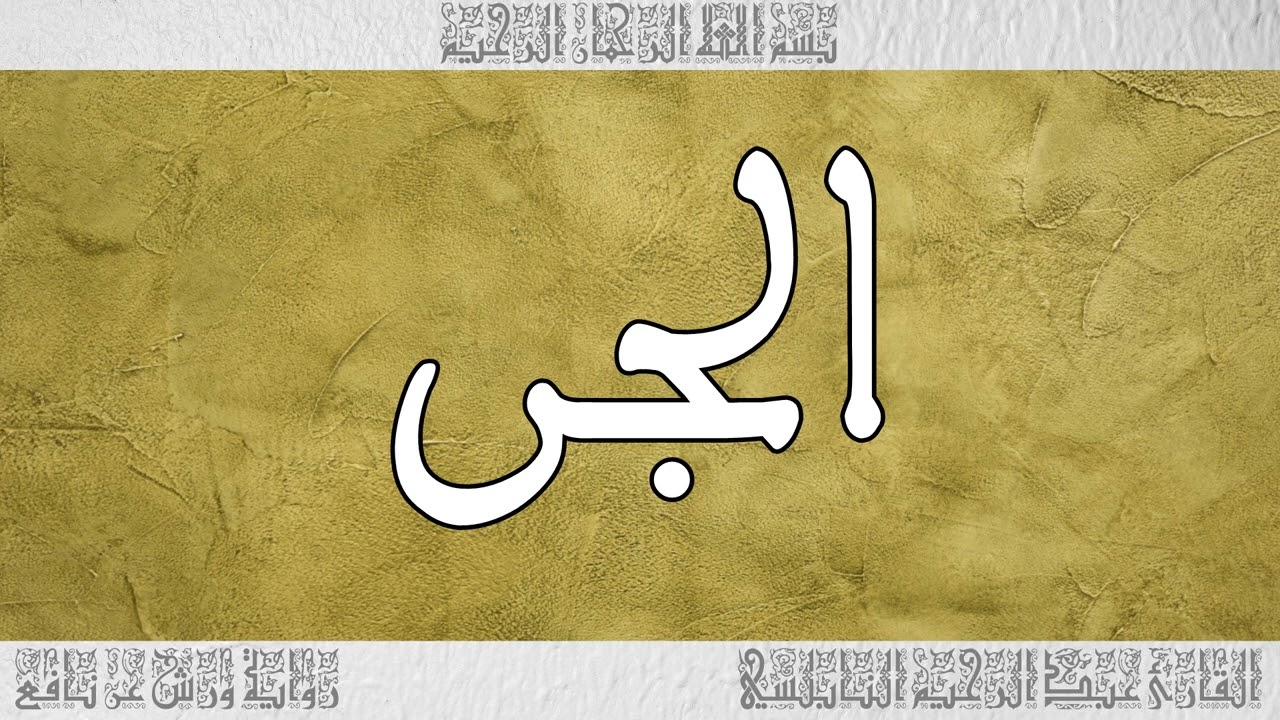 القرآن القارئ عبد الرحيم النابلسي سورة الجن 072