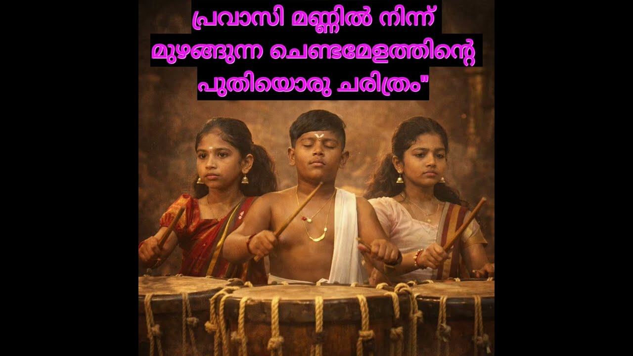 പ്രവാസി മണ്ണിൽ നിന്ന് മുഴങ്ങുന്ന ചെണ്ടമേളത്തിന്റെ പുതിയൊരു ചരിത്രം"
