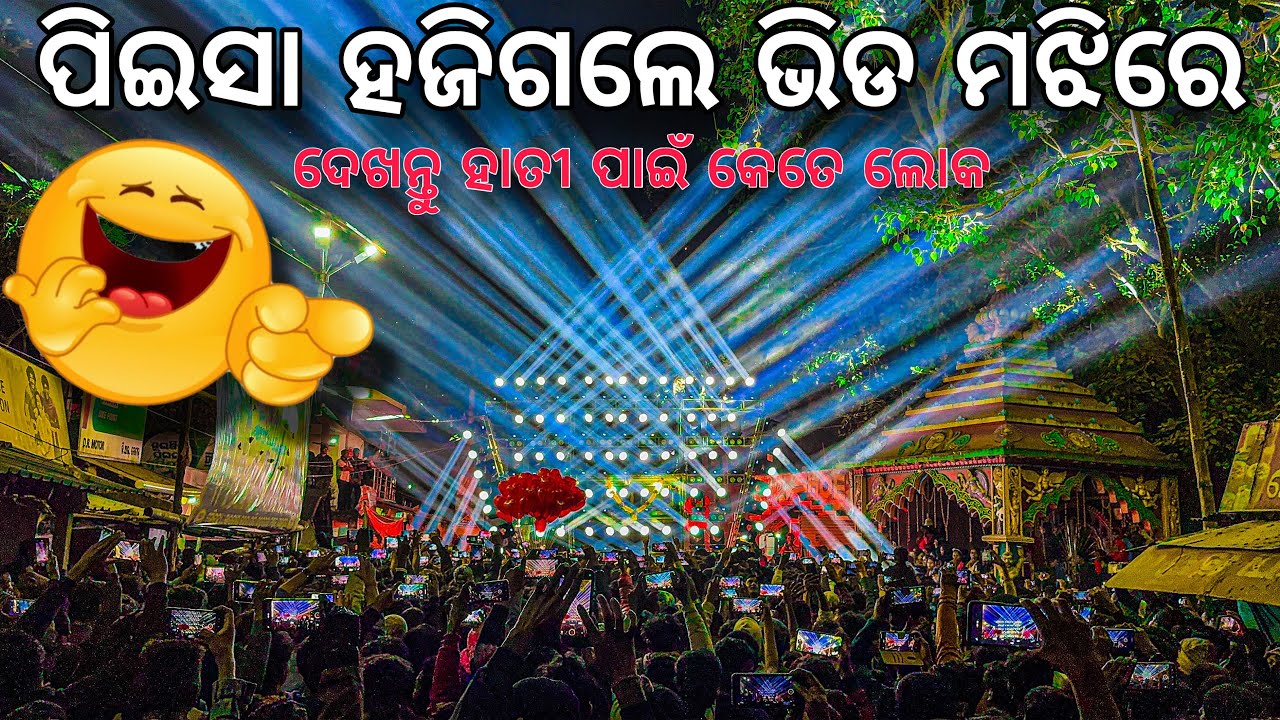 ପିଇସା ହଜିଗଲା ଭିଡ ମଝିରେ ( ଦେଖ ହାତୀ ପାଇଁ କେତେ ଲୋକ )JB POWER 