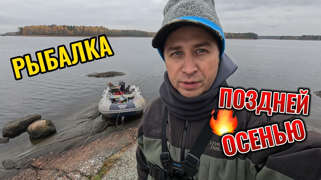 РЫБАЛКА ПОЗДНЕЙ ОСЕНЬЮ СОСТОЯЛАСЬ!