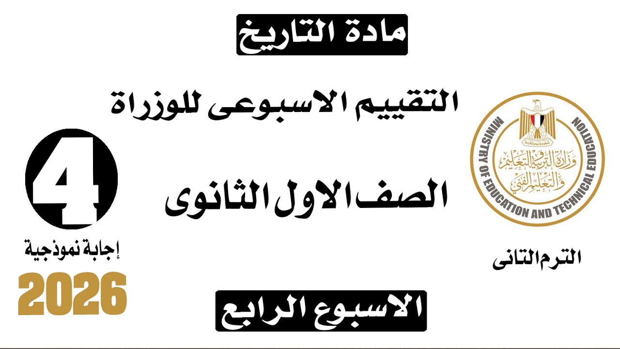 حل تقييم الاسبوع الرابع | تاريخ اولي ثانوي ترم تاني 2026 | تقييم الوزارة | محمود رضا