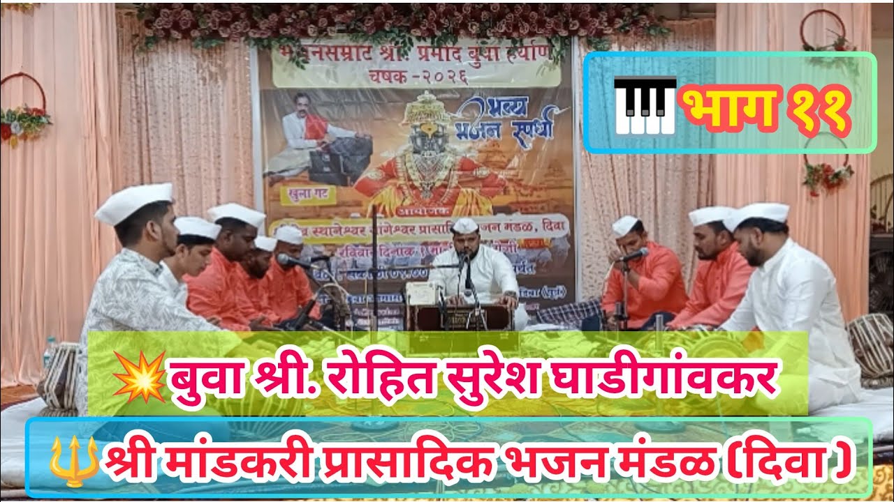 श्री मांडकरी प्रासादिक भजन मंडळ, दिवा 🔥💥 बुवा श्री रोहित घाडीगांवकर 