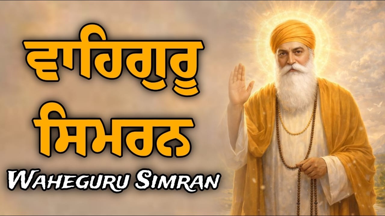 ਵਾਹਿਗੁਰੂ ਸਿਮਰਨ | Waheguru Simran | Waheguru Relaxing Music #waheguru #waheguruji #wahegurusimran