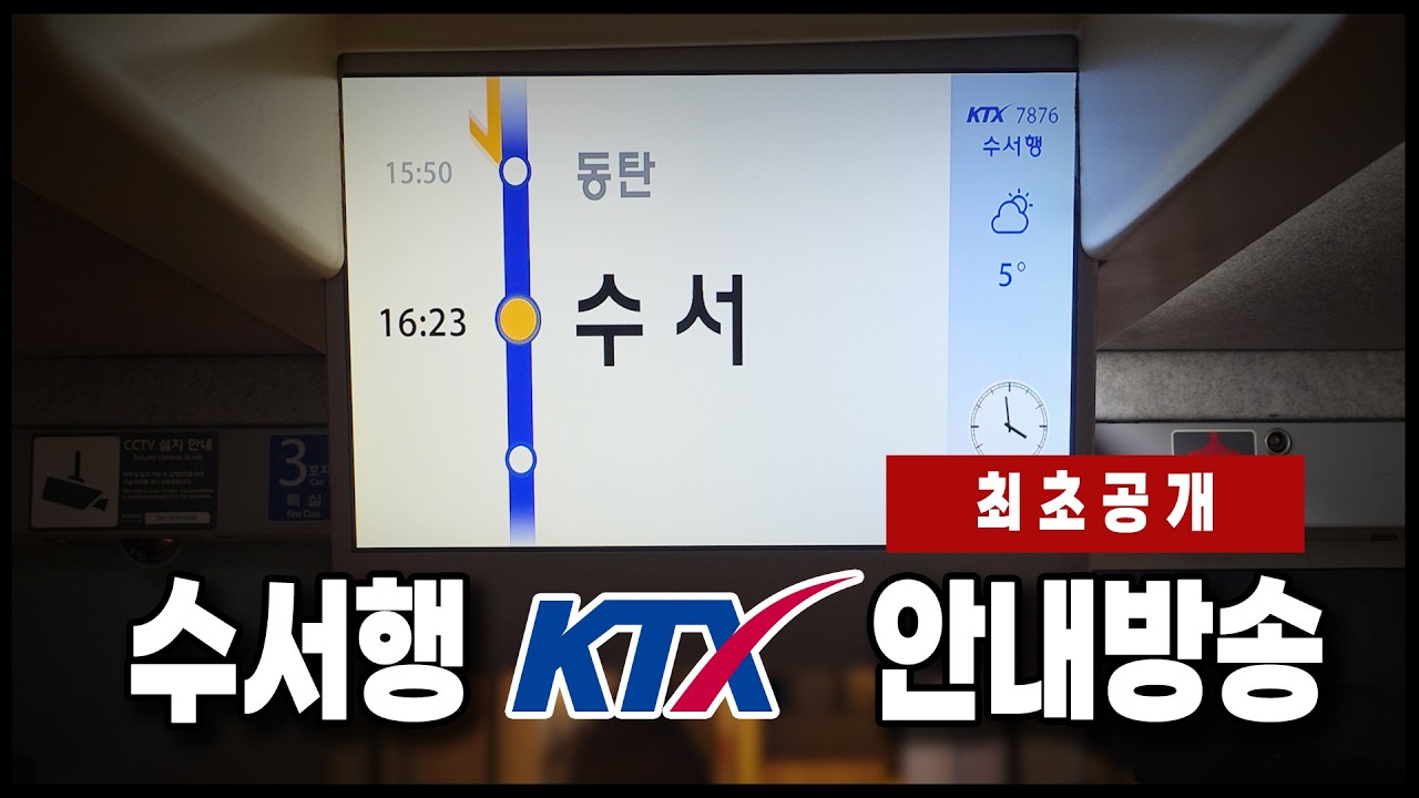 「드디어 수서행 KTX」수서행 KTX 안내방송 최초공개!