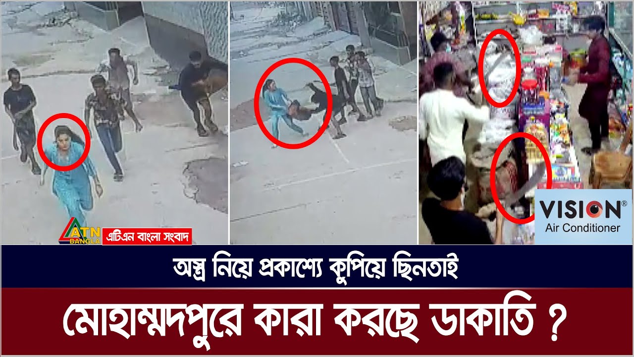 মোহাম্মদপুরে কি ঘটছে দিনে-দুপুরে, আ x ত x ঙ্কে এলাকাবাসী। ATN Bangla News